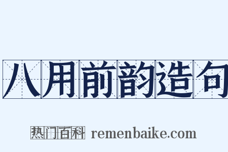 八用前韵造句是什么意思的图片